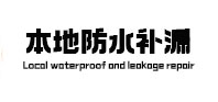 邯郸市本地防水（中讯网）